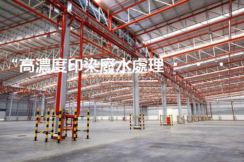 “高濃度印染廢水處理，綠色創(chuàng)新，凈享環(huán)保新篇章”